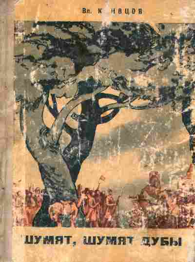 Книга Кривцов В. Шумят, шумят дубы, 11-9325, Баград.рф